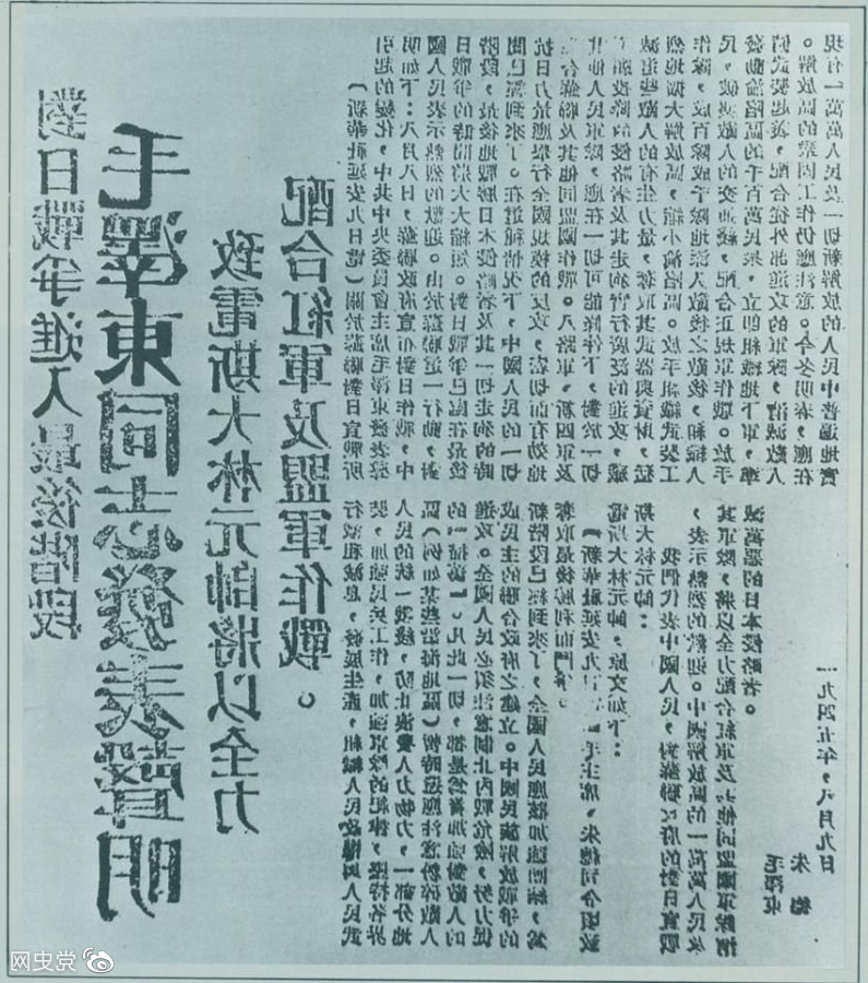 1945年8月9日，毛泽东发表《买球app》的声明，号召中国人民的一切抗日力量举行全国规模的反攻。图为当时的报道。